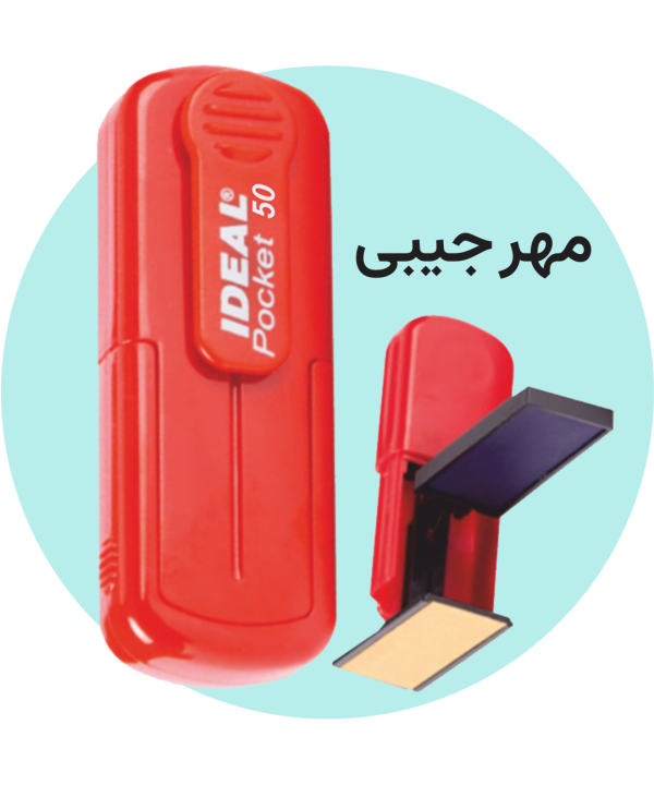 مهر جیبی